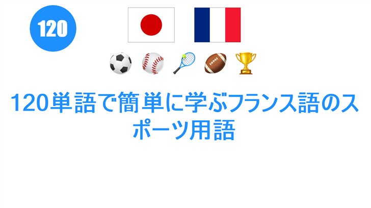 120単語で簡単に学ぶフランス語のスポーツ用語